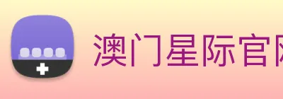 澳门星际官网平台 logo